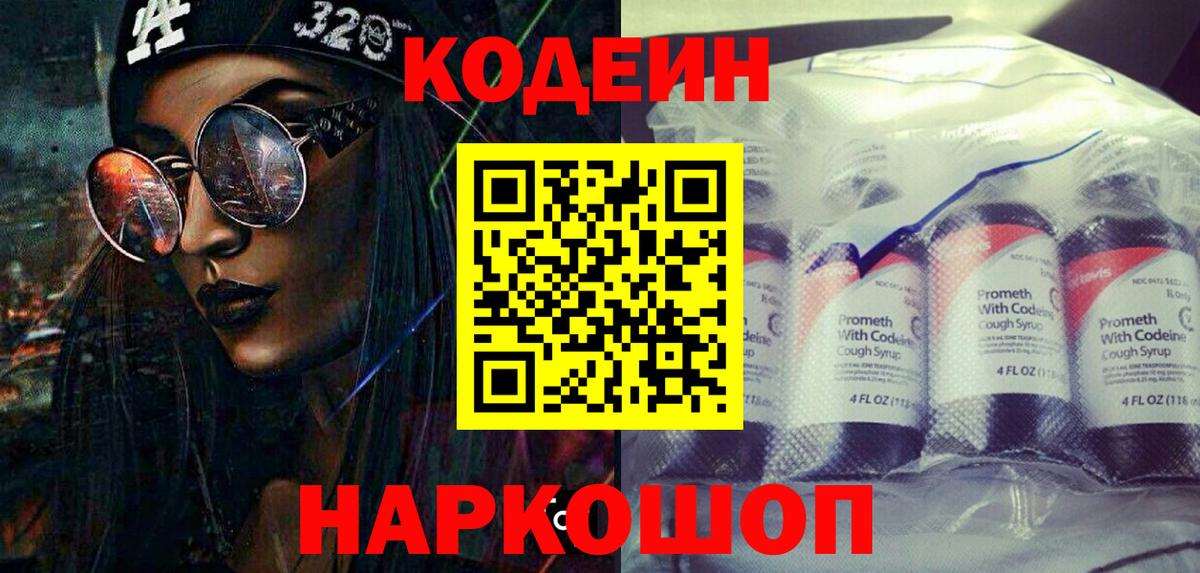 Кодеин Purple Drank Шатура